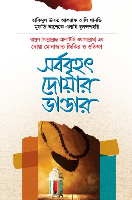 নবিজির দোয়া মোনাজাত জিকির ও ওজিফা বইয়ের প্রচ্ছদ, মাওলানা আশেক এলাহী বুলন্দশহরী (রহ.) ও হাকীমুল উম্মত মাওলানা আশরাফ আলী থানভী (রহ.) রচিত। (Nabijir Dua Monajat Jikir O Ojifa boi er prochchod, Mawlana Ashiq Elahi rochito)