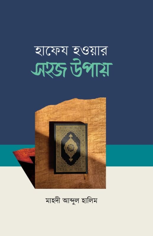 হাফেয হওয়ার সহজ উপায় বইয়ের প্রচ্ছদ, মাহদী আবদুল হালিম রচিত। (Hafez Howar Shohoj Upay boi er prochchod, Mahdi Abdul Halim rochito)