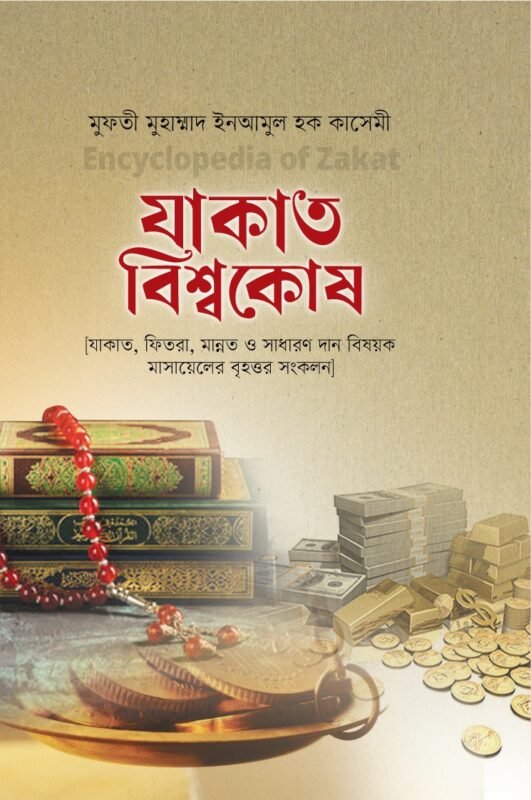 যাকাত বিশ্বকোষ বইয়ের প্রচ্ছদ, মুফতী মুহাম্মদ ইনআমুল হক কাসেমী রচিত। (Zakat Bishwokosh boi er prochchod, Mufti Muhammad Inamul Haque Qasemi rochito)