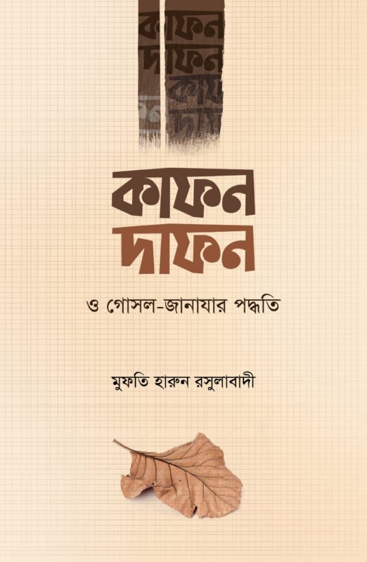 কাফন-দাফন ও গোসল-জানাযার পদ্ধতি বইয়ের প্রচ্ছদ, মুফতী হারুন রসুলাবাদী রচিত। (Kafan Dafan o Gosol Janazar Poddhoti boi er prochchod, Mufti Harun Rasulabadi rochito)
