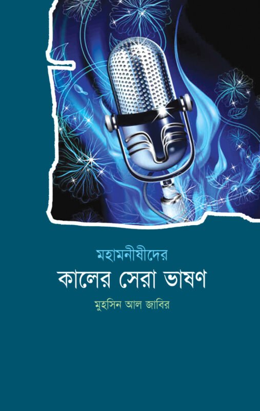 মহামনীষীদের কালের সেরা ভাষণ বইয়ের প্রচ্ছদ, মুহসিন আল জাবির কর্তৃক সম্পাদিত। (Mohamonishider Kaler Sera Bhashon boi er prochchod, Muhsin Al Jabir sompadito)