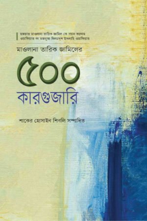 মাওলানা তারিক জামিলের ৫০০ কারগুজারি বইয়ের প্রচ্ছদ, মাওলানা তারিক জামিল রচিত। (Mawlana Tariq Jamil 500 Kargujari boi er prochchod, Mawlana Tariq Jamil rochito)