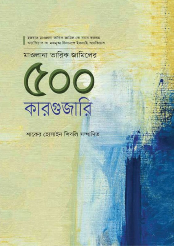 মাওলানা তারিক জামিলের ৫০০ কারগুজারি বইয়ের প্রচ্ছদ, মাওলানা তারিক জামিল রচিত। (Mawlana Tariq Jamil 500 Kargujari boi er prochchod, Mawlana Tariq Jamil rochito)