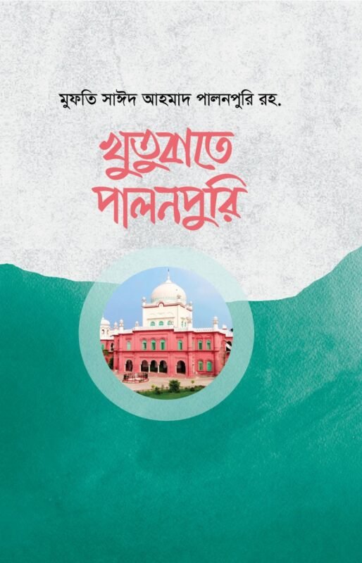 খুতুবাতে পালনপুরি বইয়ের প্রচ্ছদ, মুফতি সাঈদ আহমাদ পালনপুরী (রহ.) রচিত। (Khutubate Palonpuri boi er prochchod, Mufti Said Ahmad Palonpuri rochito)