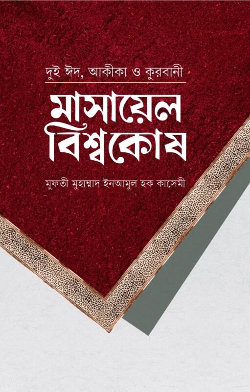 মাসায়েল বিশ্বকোষ বইয়ের প্রচ্ছদ, মুফতী মুহাম্মাদ ইনআমুল হক কাসেমী রচিত। (Masayel Bishwokosh boi er prochchod, Mufti Muhammad Inamul Haque Qasemi rochito)