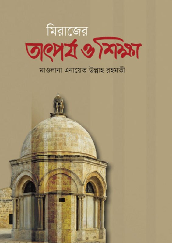 মিরাজের তাৎপর্য ও শিক্ষা বইয়ের প্রচ্ছদ, মাওলানা এনায়েত উল্লাহ রহমতী রচিত। (Mirajer Tatporjo O Shikkha boi er prochchod, Mawlana Enayeth Ullah Rohmoti rochito)