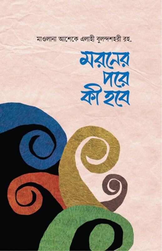 মরণের পরে কি হবে? বইয়ের প্রচ্ছদ, মাওলানা আশেক এলাহী বুলন্দশহরী (রহ.) রচিত। (Moroner Pore Ki Hobe boi er prochchod, Mawlana Ashiq Elahi rochito)