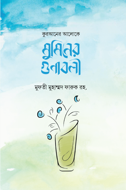 কুরআনের আলোকে মুমিনের গুণাবলী বইয়ের প্রচ্ছদ, মুফতী মুহাম্মদ ফারুক (রহ.) রচিত। (Quraner Aloke Muminer Gunaboli boi er prochchod, Mufti Muhammad Farooq rochito)