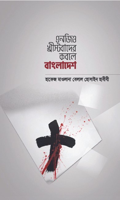 এনজিও খ্রীস্টবাদের কবলে বাংলাদেশ বইয়ের প্রচ্ছদ, হাফেয মাওলানা বেলাল হোসাইন হাবীবী রচিত। (NGO Khristobader Kobole Bangladesh boi er prochchod, Hafez Mawlana Belal Hossain Habibi rochito)