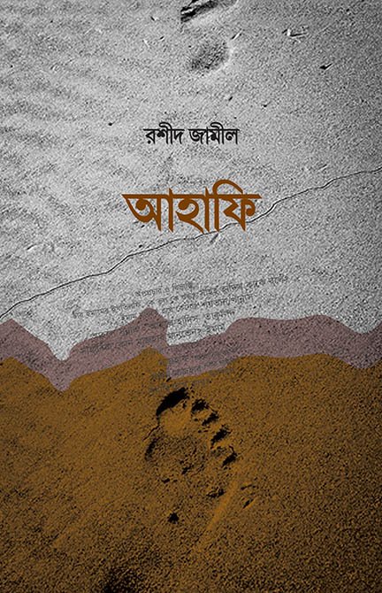 আহাফি (আহলে হাদিস ফিরকা) বইয়ের প্রচ্ছদ, রশীদ জামীল রচিত। (Ahafi Ahle Hadith Firka boi er prochchod, Rashid Jamil rochito)