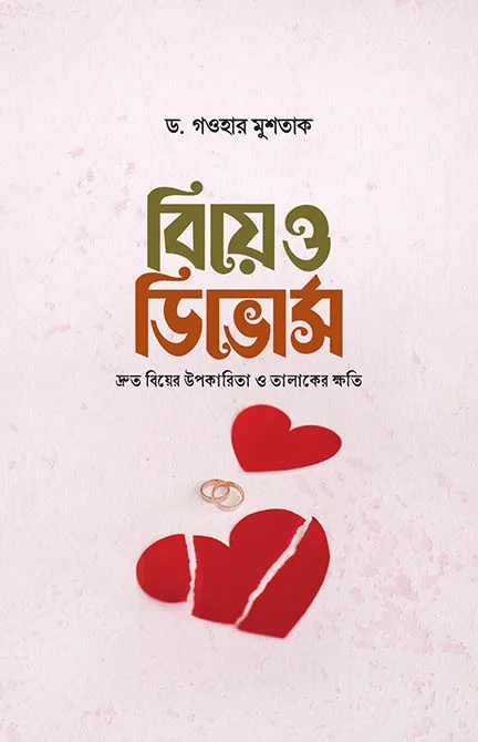বিয়ে ও ডিভোর্স বইয়ের প্রচ্ছদ, ড. গওহার মুশতাক রচিত, শাহেদ হাসান অনূদিত এবং আলী হাসান উসামা সম্পাদিত। (Biye o Divorce boi er prochchod, Dr. Gowhar Mushtaq rochito, Shahed Hasan onudito ebong Ali Hasan Usama sompadito).