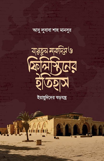 বায়তুল মাকদিস ও ফিলিস্তিনের ইতিহাস (হার্ডকভার) বইয়ের প্রচ্ছদ, লেখক আবু লুবাবা শাহ মানসুর। History of Baytul Maqdis and Palestine (Hardcover) book cover, by Abu Lubaba Shah Mansur.