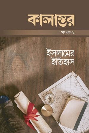কালান্তর-২ : ইসলামের ইতিহাস ম্যাগাজিনের প্রচ্ছদ, আবুল কালাম আজাদ কর্তৃক সম্পাদিত। (Kalantor 2 Islamer Itihas magazine er prochchod, Abul Kalam Azad rochito)