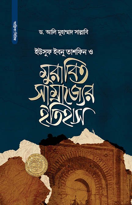 মুরাবিত সাম্রাজ্যের ইতিহাস বইয়ের প্রচ্ছদ, ড. আলি মুহাম্মাদ সাল্লাবি রচিত। (Murabit Shamrajjer Itihas boi er prochchod, Dr. Ali Muhammad Sallabi rochito)