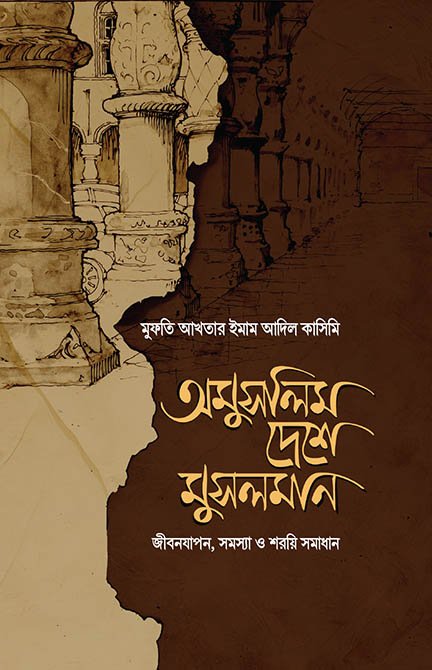 অমুসলিম দেশে মুসলমান বইয়ের প্রচ্ছদ, মুফতি আখতার ইমাম আদিল কাসিমি রচিত এবং কালান্তর প্রকাশনী কর্তৃক প্রকাশিত। (Omuslim Deshe Musalman boi er prochchod, Mufti Akhtar Imam Adil Qasimi rochito ebong Kalantar Prokashoni kortik prokasito).