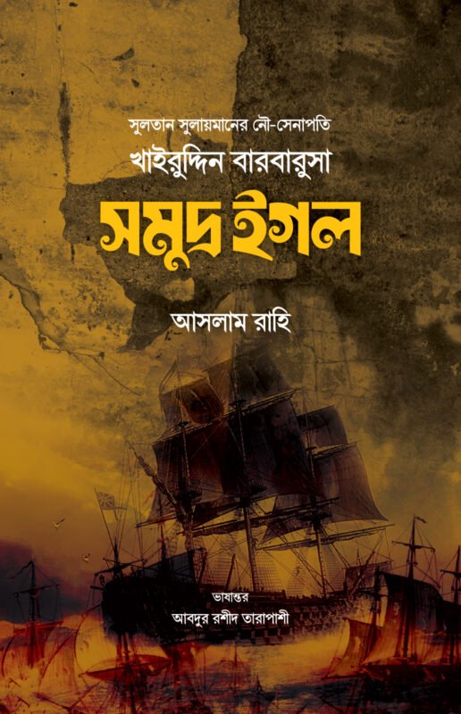 খাইরুদ্দিন বারবারুসা (সমুদ্র ঈগল) বইয়ের প্রচ্ছদ, আসলাম রাহি রচিত। (Khairuddin Barbarosa Somudra Igol boi er prochchod, Aslam Rahi rochito)
