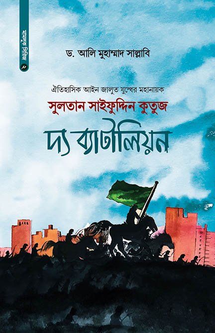 সুলতান সাইফুদ্দিন কুতুজ দ্য ব্যাটালিয়ন (হার্ডকভার) বইয়ের প্রচ্ছদ, লেখক ড. আলি মুহাম্মাদ সাল্লাবি। Sultan Sayfuddin Qutuz The Battalion (Hardcover) book cover, by Dr. Ali Muhammad Sallabi.