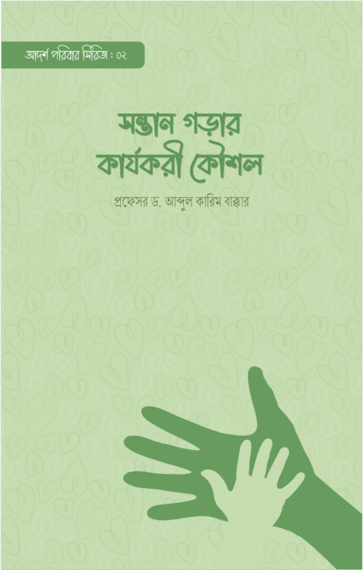 সন্তান গড়ার কার্যকরী কৌশল বইয়ের প্রচ্ছদ, প্রফেসর ড. আব্দুল কারিম বাক্কার রচিত। (Sontan Gorar Karyakori Koushol boi er prochchod, Professor Dr. Abdul Karim Bakkar rochito).