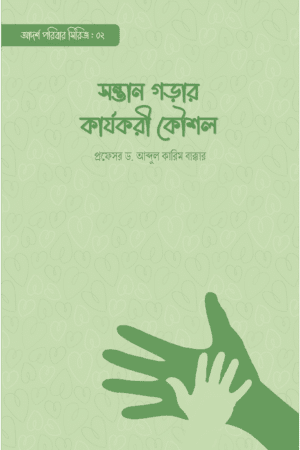 সন্তান গড়ার কার্যকরী কৌশল বইয়ের প্রচ্ছদ, প্রফেসর ড. আব্দুল কারিম বাক্কার রচিত। (Sontan Gorar Karyakori Koushol boi er prochchod, Professor Dr. Abdul Karim Bakkar rochito).