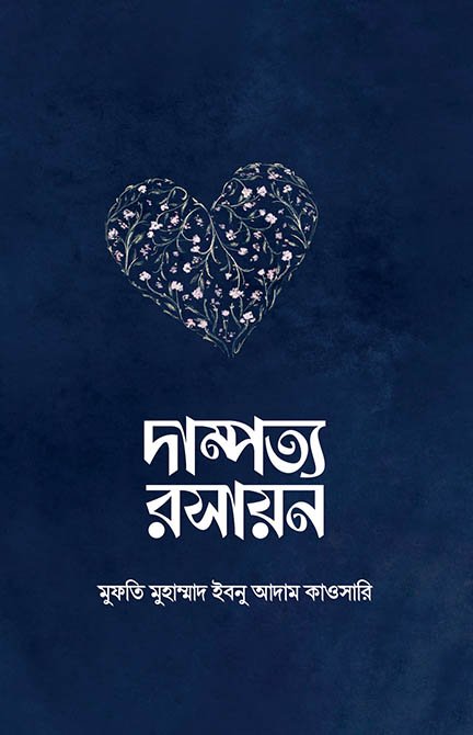 দাম্পত্য রসায়ন বইয়ের প্রচ্ছদ, মুফতি মুহাম্মাদ ইবনু আদাম কাওসারি রচিত এবং আব্দুল আজিজ মাহবুব এনামী অনূদিত। (Dampotto Rosayon boi er prochchod, Mufti Muhammad Ibnu Adam Kawsari rochito ebong Abdul Aziz Mahbub Enami onudito).