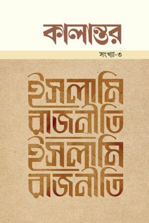 কালান্তর-৩ : ইসলামি রাজনীতি ম্যাগাজিনের প্রচ্ছদ, আবুল কালাম আজাদ কর্তৃক সম্পাদিত। (Kalantor 3 Islami Rajniti magazine er prochchod, Abul Kalam Azad rochito)