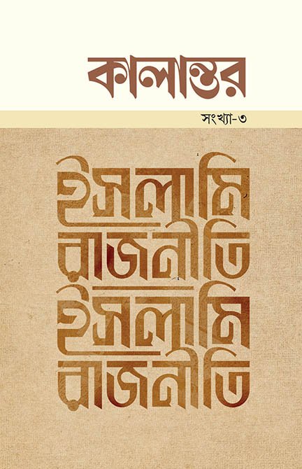 কালান্তর-৩ : ইসলামি রাজনীতি ম্যাগাজিনের প্রচ্ছদ, আবুল কালাম আজাদ কর্তৃক সম্পাদিত। (Kalantor 3 Islami Rajniti magazine er prochchod, Abul Kalam Azad rochito)