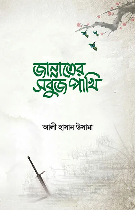 জান্নাতের সবুজ পাখি বইয়ের প্রচ্ছদ, আলী হাসান উসামা রচিত। (Jannater Sobuj Pakhi boi er prochchod, Ali Hasan Usama rochito)