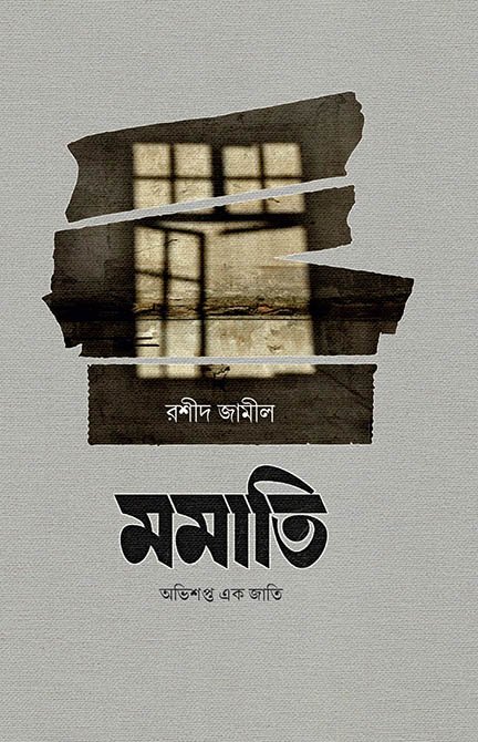 মমাতি (অভিশপ্ত এক জাতি) বইয়ের প্রচ্ছদ, রশীদ জামীল রচিত। (Mamatia Obhishapto Ek Jati boi er prochchod, Rashid Jamil rochito)