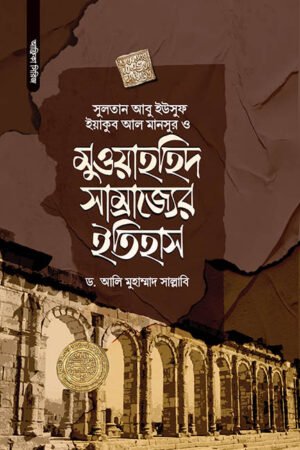 মুওয়াহহিদ সাম্রাজ্যের ইতিহাস বইয়ের প্রচ্ছদ, ড. আলি মুহাম্মাদ সাল্লাবি রচিত। (Muwahhid Shamrajjer Itihas boi er prochchod, Dr. Ali Muhammad Sallabi rochito)