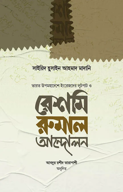 রেশমি রুমাল আন্দোলন (হার্ডকভার) বইয়ের প্রচ্ছদ, লেখক সাইয়্যিদ হুসাইন আহমদ মাদানি। Reshmi Rumal Andolon (The Silk Handkerchief Movement) (Hardcover) book cover, by Sayyid Husain Ahmad Madani.
