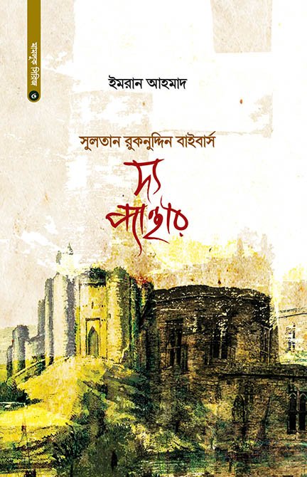 দ্য প্যান্থার (সুলতান রুকনুদ্দিন বাইবার্স) (হার্ডকভার) বইয়ের প্রচ্ছদ, লেখক ইমরান আহমাদ। The Panther (Sultan Ruknuddin Baibars) (Hardcover) book cover, by Imran Ahmad.