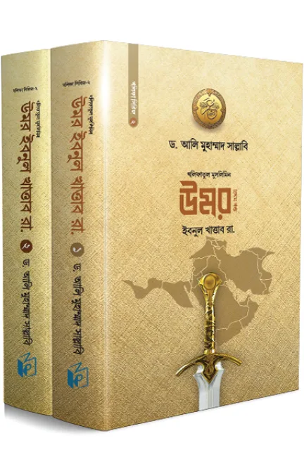 উমর ইবনুল খাত্তাব (রা.) বইয়ের প্রচ্ছদ, ড. আলী মুহাম্মদ সাল্লাবি রচিত। (Umar Ibnul Khattab boi er prochchod, Dr. Ali Muhammad Sallabi rochito)
