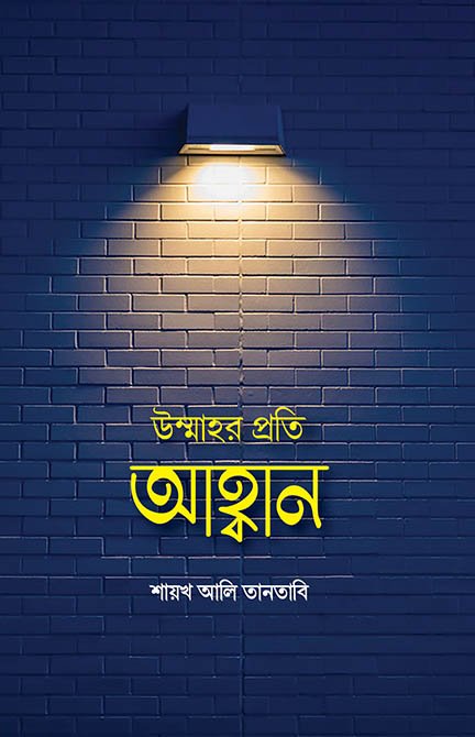 উম্মাহর প্রতি আহ্বান বইয়ের প্রচ্ছদ, ড. শায়খ আলি তানতাবি রচিত এবং মুফতি রেজাউল কারীম আবরার অনূদিত। (Ummaher Proti Ahban boi er prochchod, Dr. Shaykh Ali Tantabi rochito ebong Mufti Rezaul Karim Abrar onudito).