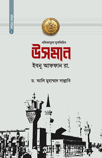 উসমান ইবনু আফফান (রা.) বইয়ের প্রচ্ছদ, ড. আলী মুহাম্মদ সাল্লাবি রচিত। (Usman Ibn Affan boi er prochchod, Dr. Ali Muhammad Sallabi rochito)
