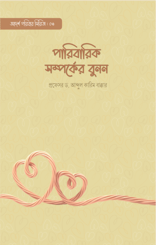 পারিবারিক সম্পর্কের বুনন বইয়ের প্রচ্ছদ, প্রফেসর ড. আব্দুল কারিম বাক্কার রচিত। (Paribarik Somporker Bunun boi er prochchod, Professor Dr. Abdul Karim Bakkar rochito).