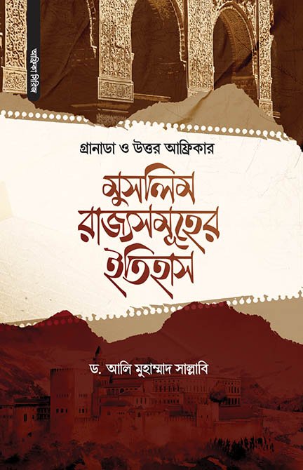 গ্রানাডা ও উত্তর আফ্রিকার মুসলিম রাজ্যসমূহের ইতিহাস বইয়ের প্রচ্ছদ, ড. আলি মুহাম্মাদ সাল্লাবি রচিত। (Granada O Uttar Africar Muslim Rajyosomuher Itihas boi er prochchod, Dr. Ali Muhammad Sallabi rochito)