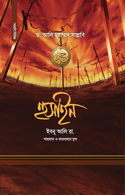 হুসাইন ইবনু আলি রা. বইয়ের প্রচ্ছদ, ড. আলী মুহাম্মদ সাল্লাবি রচিত। (Hussain Ibn Ali Ra. boi er prochchod, Dr. Ali Muhammad Sallabi rochito)