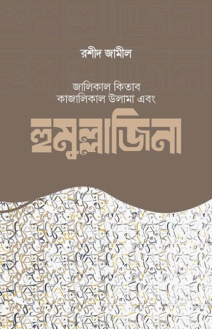 হুমুল্লাজিনা বইয়ের প্রচ্ছদ, রশীদ জামীল রচিত। (Humullajina boi er prochchod, Rashid Jamil rochito)
