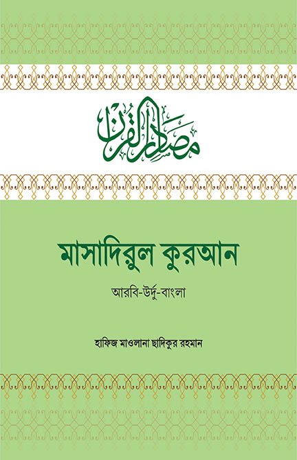 মাসাদিরুল কুরআন বইয়ের প্রচ্ছদ, মাওলানা ছাদিকুর রহমান রচিত এবং কালান্তর প্রকাশনী কর্তৃক প্রকাশিত। (Masadirul Qur'an boi er prochchod, Mawlana Sadikur Rahman rochito ebong Kalantar Prokashoni kortik prokasito).
