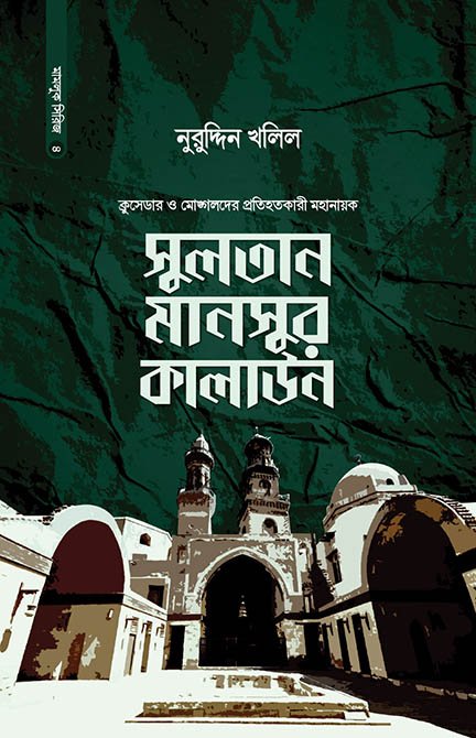 সুলতান মানসুর কালাউন (হার্ডকভার) বইয়ের প্রচ্ছদ, লেখক নুরুদ্দিন খলিল। Sultan Mansur Qalawun (Hardcover) book cover, by Nuruddin Khalil.