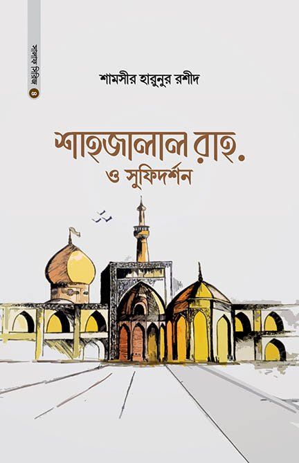 শাহজালাল (রহ.) ও সুফিদর্শন বইয়ের প্রচ্ছদ, শামসীর হারুনুর রশীদ রচিত। (Shahjalal O Sufidarshan boi er prochchod, Shamsir Harunur Rashid rochito)