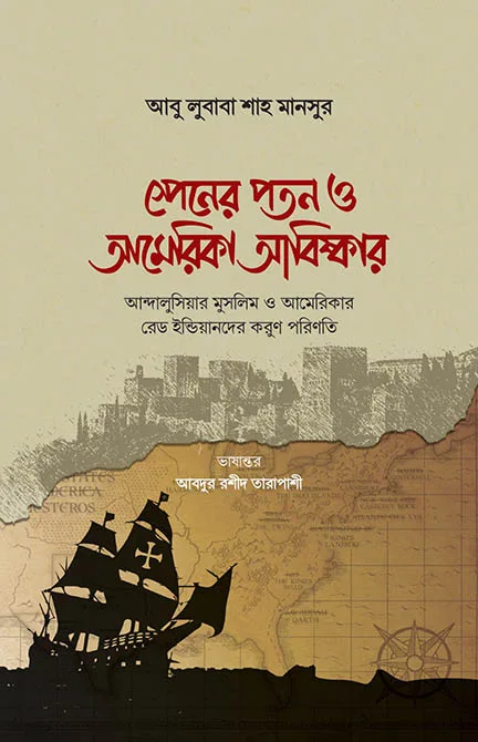 স্পেনের পতন ও আমেরিকা আবিষ্কারের ইতিহাস (হার্ডকভার) বইয়ের প্রচ্ছদ, লেখক আবু লুবাবা শাহ মানসুর। The History of the Fall of Spain and the Discovery of America (Hardcover) book cover, by Abu Lubaba Shah Mansur.