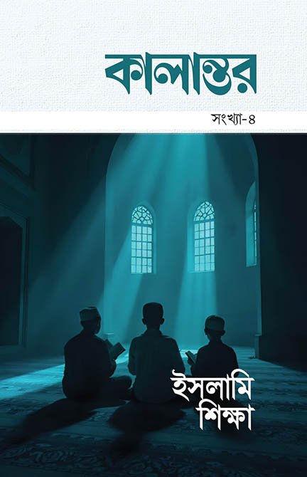 কালান্তর-৪ : ইসলামি শিক্ষা ম্যাগাজিনের প্রচ্ছদ, আবুল কালাম আজাদ কর্তৃক সম্পাদিত। (Kalantor 4 Islami Shikkha magazine er prochchod, Abul Kalam Azad rochito)