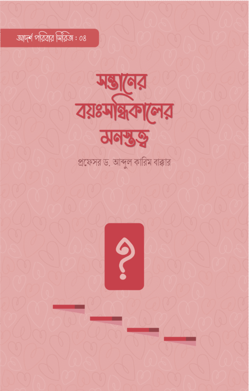 সন্তানের বয়ঃসন্ধিকালের মনস্তত্ত্ব বইয়ের প্রচ্ছদ, প্রফেসর ড. আব্দুল কারিম বাক্কার রচিত। (Sontaner Boyoshondikaler Monostotto boi er prochchod, Professor Dr. Abdul Karim Bakkar rochito).
