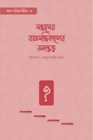 সন্তানের বয়ঃসন্ধিকালের মনস্তত্ত্ব বইয়ের প্রচ্ছদ, প্রফেসর ড. আব্দুল কারিম বাক্কার রচিত। (Sontaner Boyoshondikaler Monostotto boi er prochchod, Professor Dr. Abdul Karim Bakkar rochito).