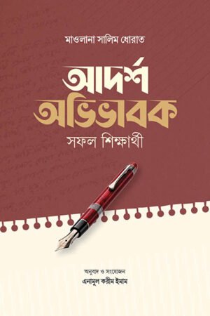 আদর্শ অভিভাবক সফল শিক্ষার্থী বইয়ের প্রচ্ছদ, মাওলানা সালিম ধোরাত রচিত এবং এনামুল করীম ইমাম অনূদিত। (Adorsho Ovibhabok Sohol Shikkharthi boi er prochchod, Mawlana Salim Dhorat rochito ebong Enamul Karim Imam onudito).