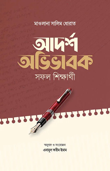 আদর্শ অভিভাবক সফল শিক্ষার্থী বইয়ের প্রচ্ছদ, মাওলানা সালিম ধোরাত রচিত এবং এনামুল করীম ইমাম অনূদিত। (Adorsho Ovibhabok Sohol Shikkharthi boi er prochchod, Mawlana Salim Dhorat rochito ebong Enamul Karim Imam onudito).
