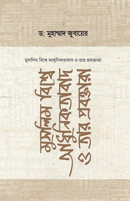 মুসলিম বিশ্বে আধুনিকতাবাদ ও তার প্রবক্তারা বইয়ের প্রচ্ছদ, ড. মুহাম্মাদ জুবায়ের রচিত এবং শাকের আনোয়ার অনূদিত। (Muslim Bishe Adhuniktabad o Tar Proboktara boi er prochchod, Dr. Muhammad Zubair rochito ebong Shaker Anwar onudito).