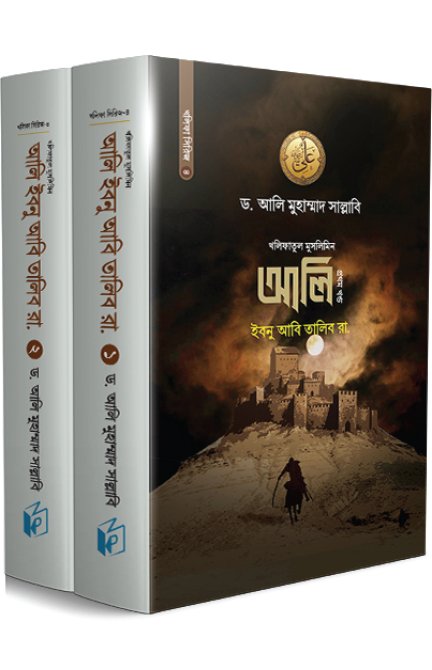 আলি ইবনু আবি তালিব (রা.) বইয়ের প্রচ্ছদ, ড. আলী মুহাম্মদ সাল্লাবি রচিত। (Ali Ibn Abi Talib boi er prochchod, Dr. Ali Muhammad Sallabi rochito)