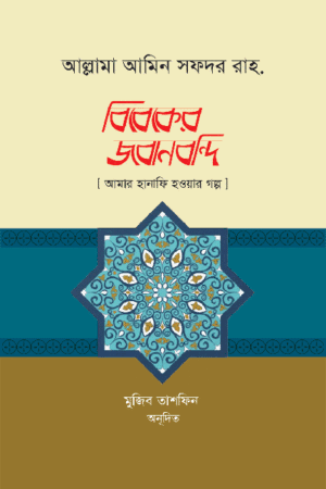 বিবেকের জবানবন্দি বইয়ের প্রচ্ছদ, আল্লামা আমিন সফদর (রহ.) রচিত। (Bibeker Jabanbandi boi er prochchod, Allama Amin Safdar rochito)